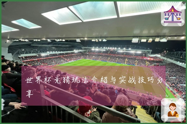 世界杯竞猜玩法介绍与实战技巧分享