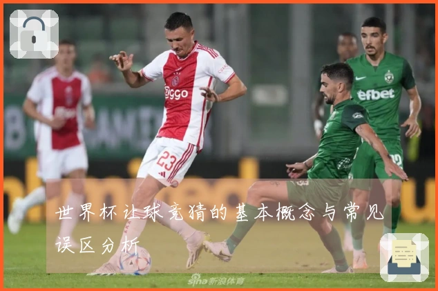世界杯让球竞猜的基本概念与常见误区分析