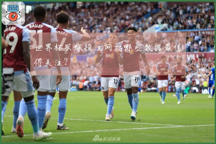 世界杯买球投注网站哪些数据最值得关注？