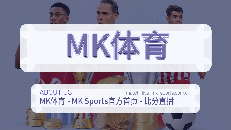 MK体育 体育赛事与数据服务平台